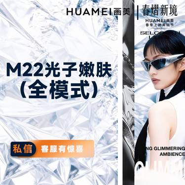 【光子嫩肤】M22光子嫩肤（全模式） 限购1次