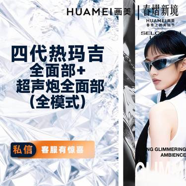 【热玛吉】抗衰套餐 四代热玛吉全面部 + 超声炮全面部 （全模式）整形项目图片