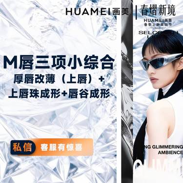 【唇综合】M唇三项小综合 厚唇改薄（上唇）+上唇珠成形+唇谷成形