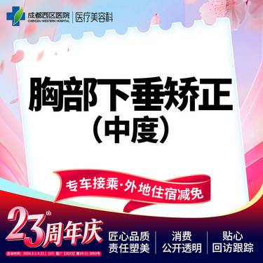 【胸部下垂矫正】【胸部下垂中度矫正】成都西区医院   调整胸部形态 松弛下垂