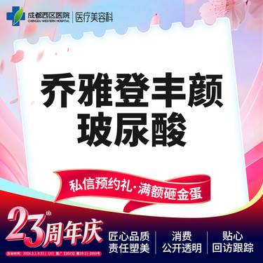 【玻尿酸全面部】成都西区医院 乔雅登丰颜玻尿酸1ml整形项目图片