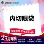 【内切去眼袋】眼袋凸出/松弛  遗传/熬夜型  内取眼袋