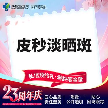 【皮秒激光】【西区医院·新客专享】皮秒淡斑 淡晒斑