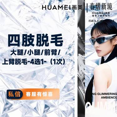 【激光脱毛】四肢脱毛-大腿/小腿/前臂/上臂脱毛 4选1 （1次）