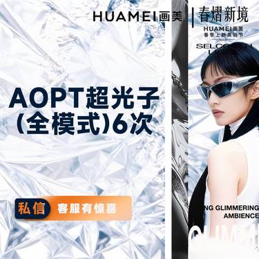 【更美次卡】AOPT超光子（全模式） 6次