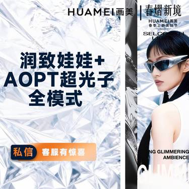 【水光项目】润致娃娃+AOPT超光子全模式