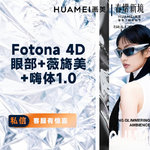 【射频提升】Fotona 4D眼部+薇旖美+嗨体1.0