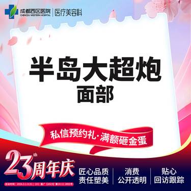 【超声炮】【半岛大超炮】全面部 下颌缘提升改善皮肤松弛下垂整形项目图片