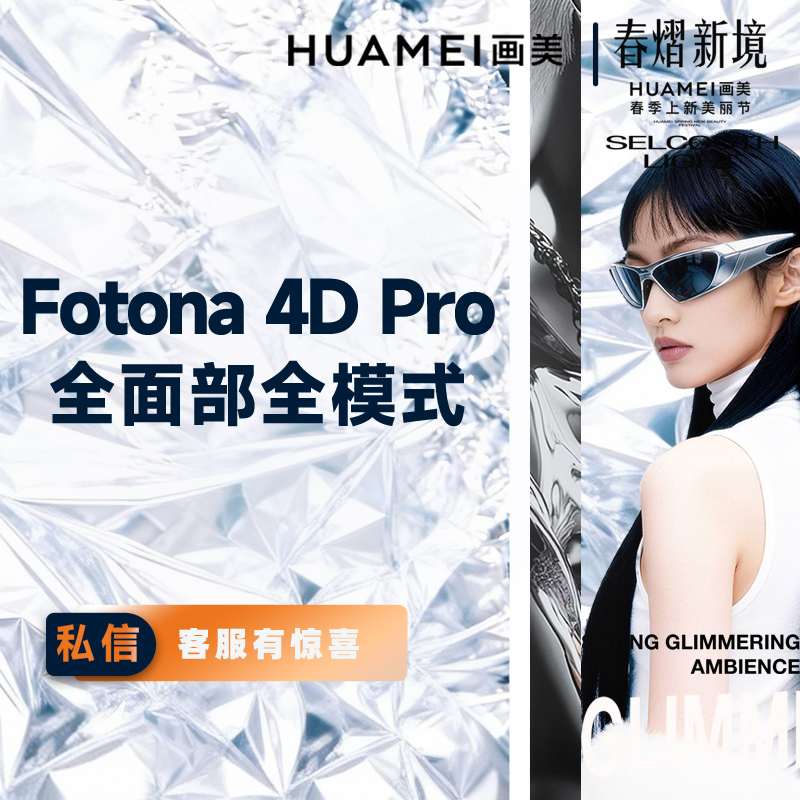 【Fotona4D】欧洲之星 Fotona 4D 全面部 全模式