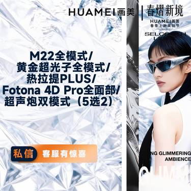 【美白套餐】5选2）M22/Aopt超光子/热拉提PLUS/Fotona 4D/超声炮双模式