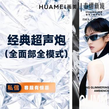 【超声提升】经典版超声炮全模式（全面部）