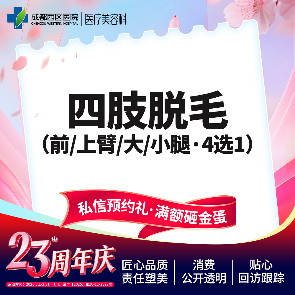 手臂脱毛【成都@莫丽萍】