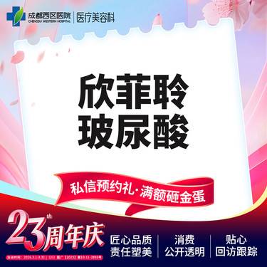 【玻尿酸】成都西区医院 欣菲聆玻尿酸1ml整形项目图片