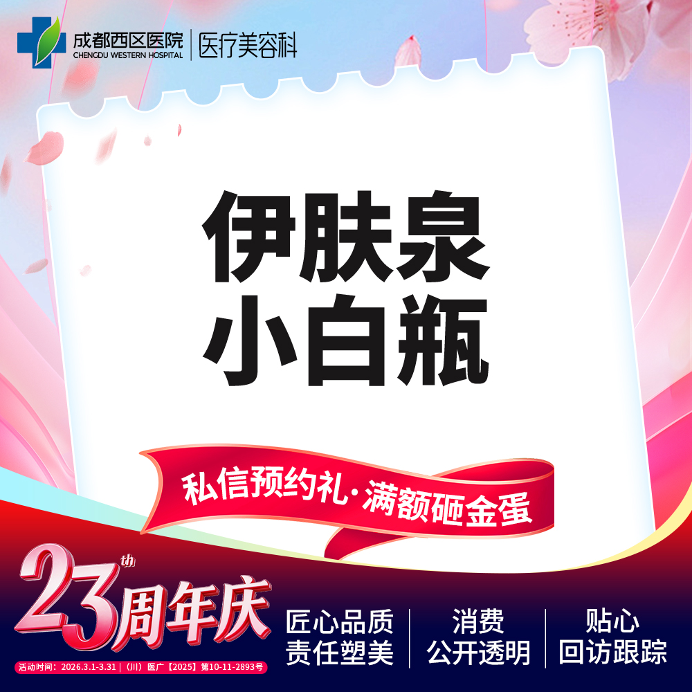 伊肤泉微针【成都@莫丽萍】