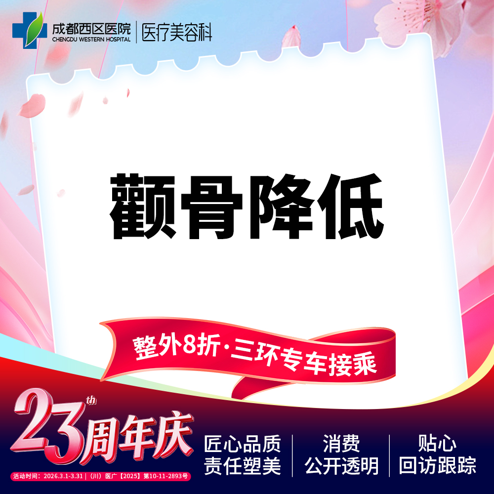 颧骨颧弓整形【成都@夏德林】