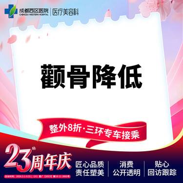 【颧骨颧弓整形】成都西区医院 面部轮廓  颧骨降低