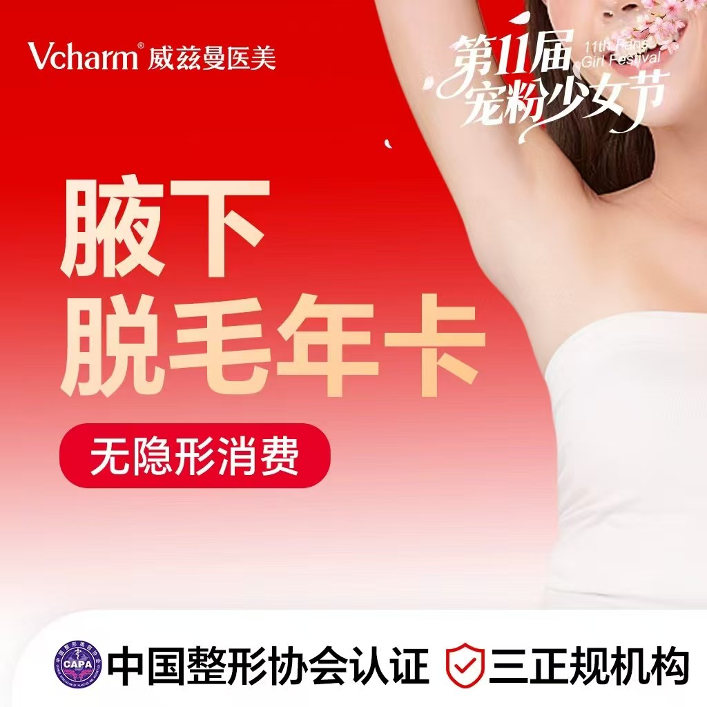 激光脱腋毛【郑州@郑州威兹曼医疗美容】