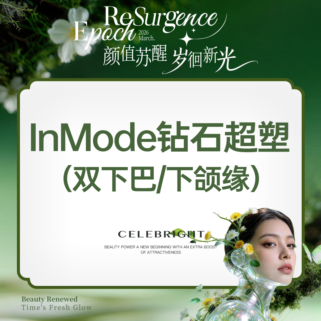 InMode钻石超塑【上海@上海曼领医疗美容医院】
