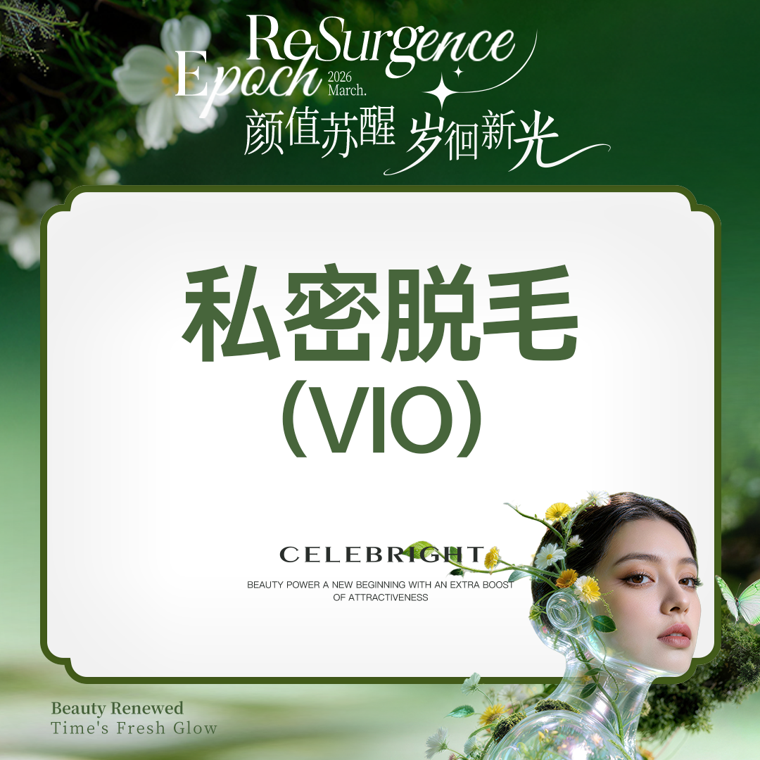 比基尼脱毛【上海@上海曼领医疗美容医院】