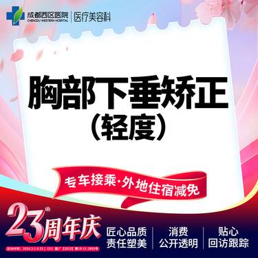 【胸部下垂矫正】【胸部下垂轻度矫正】  调整胸部形态  松弛下垂