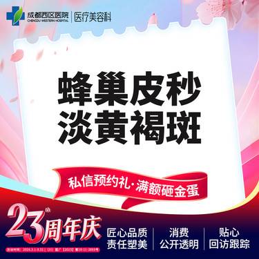 【淡斑套餐】  【西区医院·新客专享】  蜂巢皮秒淡黄褐斑