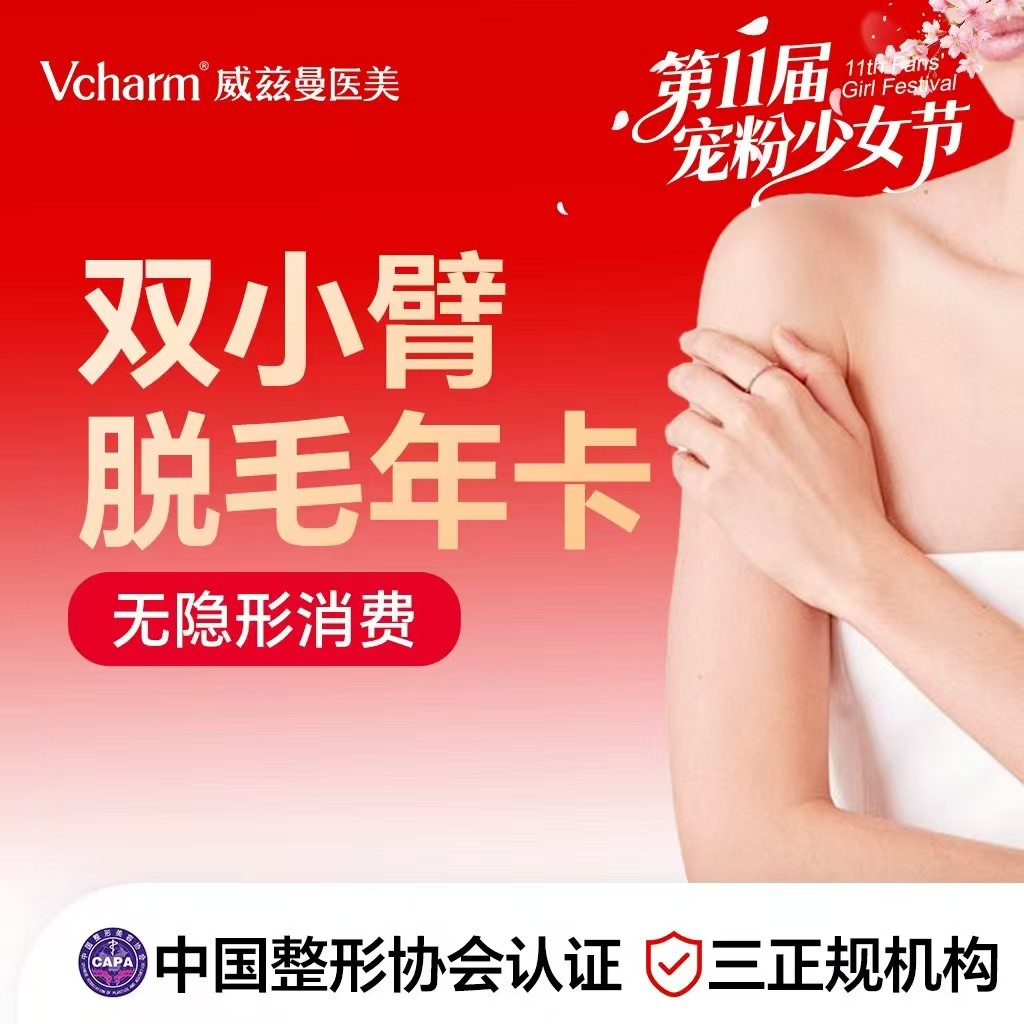 手臂脱毛【郑州@郑州威兹曼医疗美容】