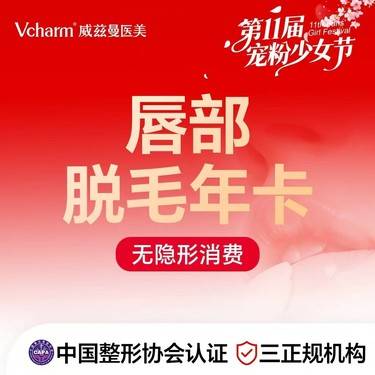 【激光脱腋毛】唇部 脱毛 年卡 