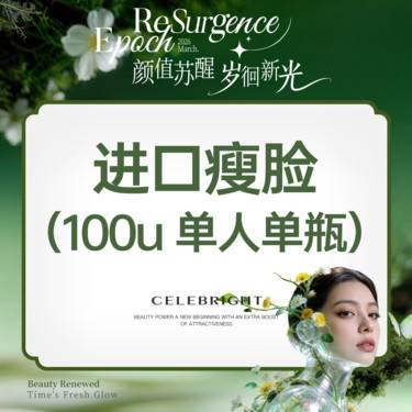 【除皱瘦脸】【进口瘦脸100U】 正品可验  可视化配药 新客专享整形项目图片