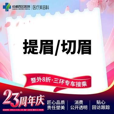 【切眉】成都西区医院  提眉/切眉