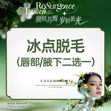 【脱唇毛】【冰点脱毛 脱唇毛/脱腋毛(2选1) 限首次