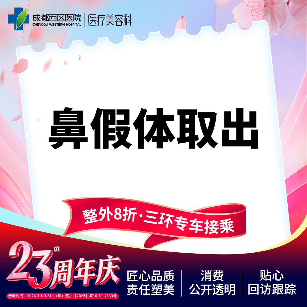 隆鼻假体取出【成都@段焘】