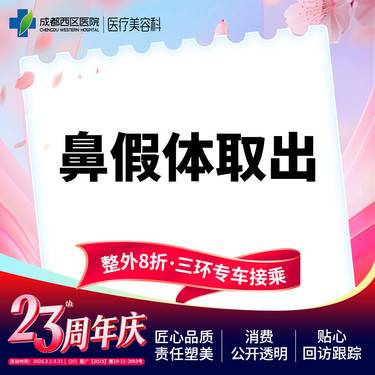 【隆鼻假体取出】成都西区医院 鼻假体取出 硅胶假体 无隐形消费