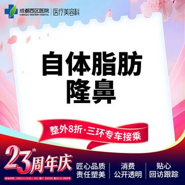 【自体脂肪隆鼻】成都西区医院 自体脂肪隆鼻 垫鼻梁