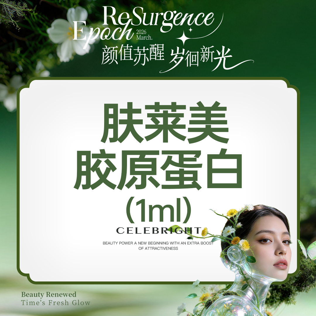 双美胶原蛋白【上海@上海曼领医疗美容医院】