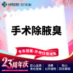 【手术除腋臭】手术除腋臭（双侧）去异味/腋臭【新客专享】