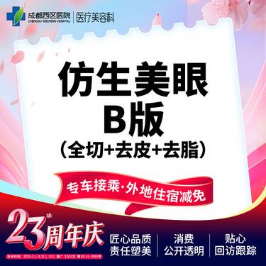 【全切双眼皮】仿生美眼综合B版  重睑+去皮/去脂  【新客专享】