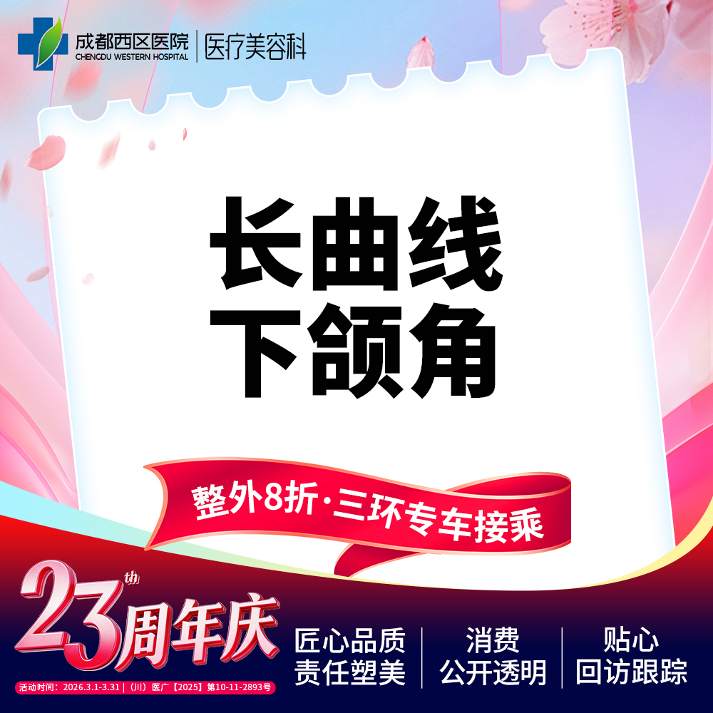 下颌角整形【成都@夏德林】