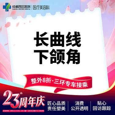 【下颌角整形】成都西区医院  长曲线下颌角 