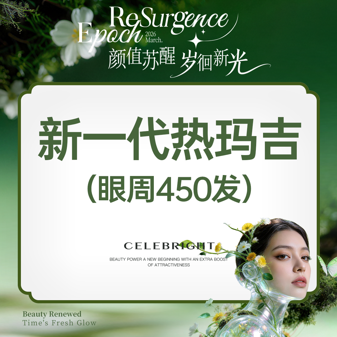 眼部热玛吉【上海@上海曼领医疗美容医院】