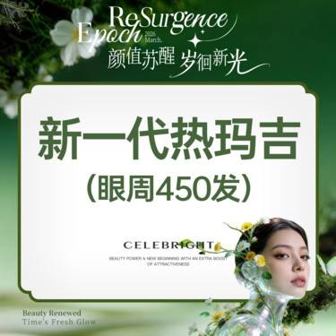 【眼部热玛吉】【全新一代热玛吉】超玛吉/五代热玛吉 眼周450发 支持验真