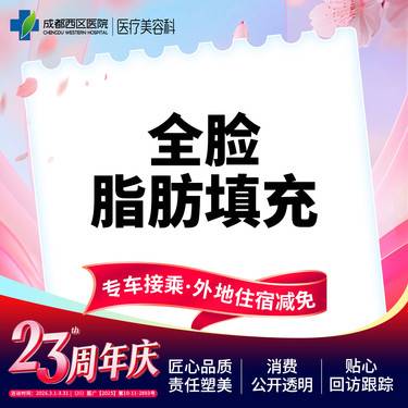 【自体脂肪全面部填充】西区医院自体脂肪填充 面部脂肪填充【限新客】