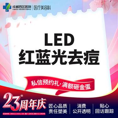 【红蓝光清痘】西区医院LED红蓝光去痘 痘肌修护【新客专享】