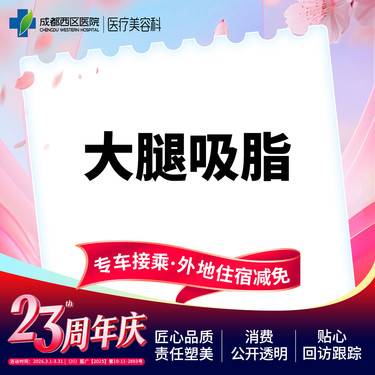 【吸脂瘦大腿】大腿吸脂  抽脂瘦大腿 