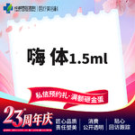 【嗨体淡化颈纹】嗨体 1.5ml，  【西区医院·新客专享】  嗨体1.5ML 嗨体淡化颈纹