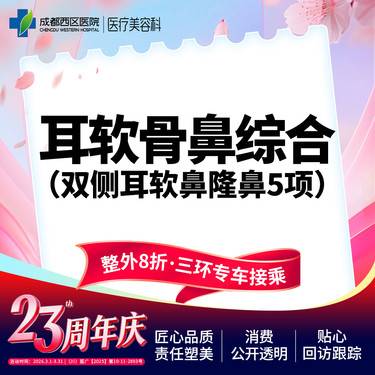 【耳软骨隆鼻】双侧耳软骨5项 