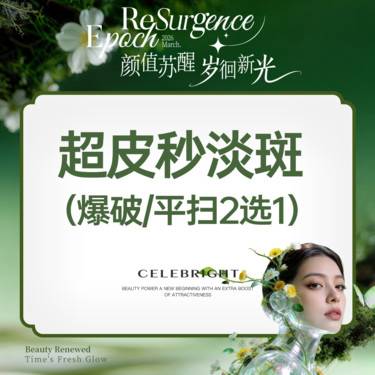 【皮秒激光】【皮秒激光 picoway超皮秒】平扫/爆破 2选1 新客首次