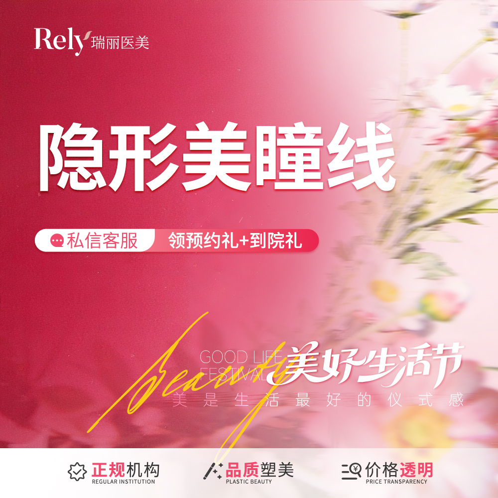 半永久美瞳线【哈尔滨@哈尔滨瑞丽医疗美容医院】