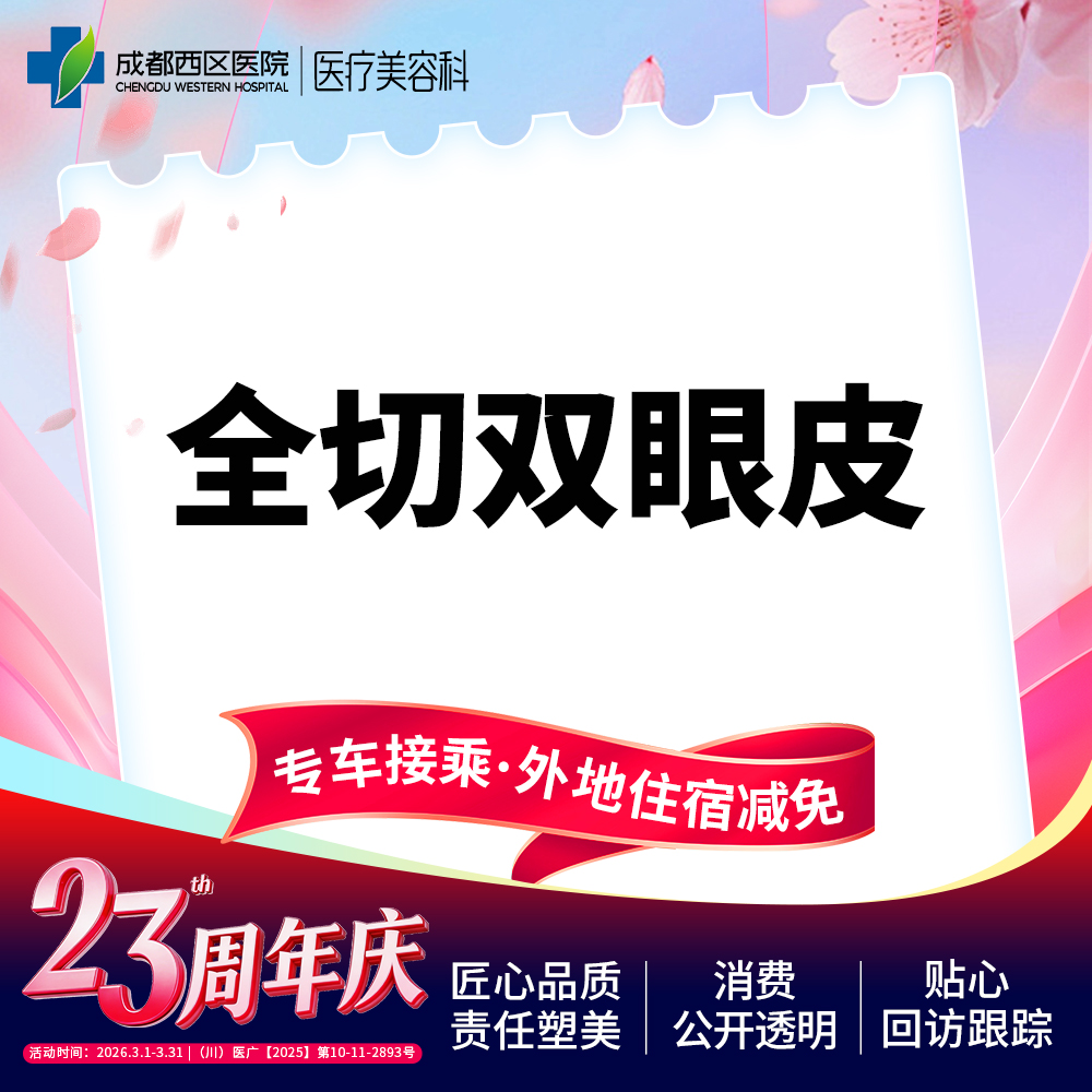 全切双眼皮【成都@何莎】