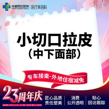 【拉皮】中下面部拉皮 小切口拉皮