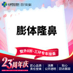 【膨体隆鼻】成都西区医院假体隆鼻 立秀膨体隆鼻  垫鼻梁/无隐形消费【新客专享】